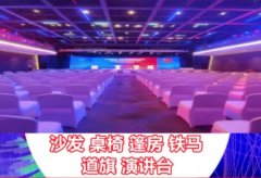 礼仪庆典|专业租赁沙发，桌椅，遮阳伞